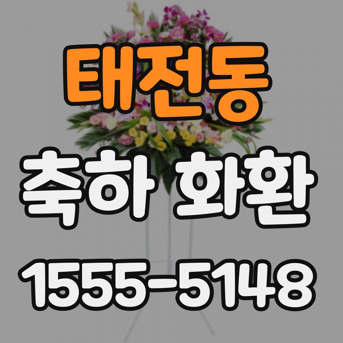 태전동 축하 화환