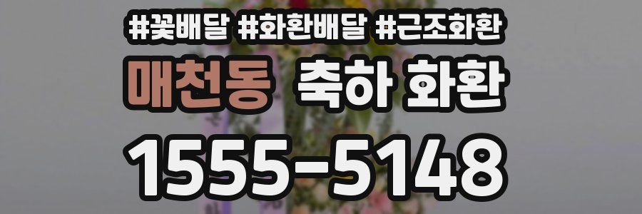 매천동 축하 화환