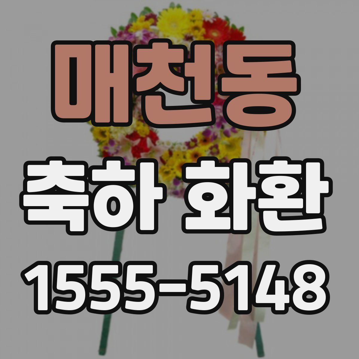 매천동 축하 화환