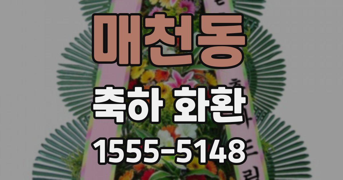 매천동 축하 화환