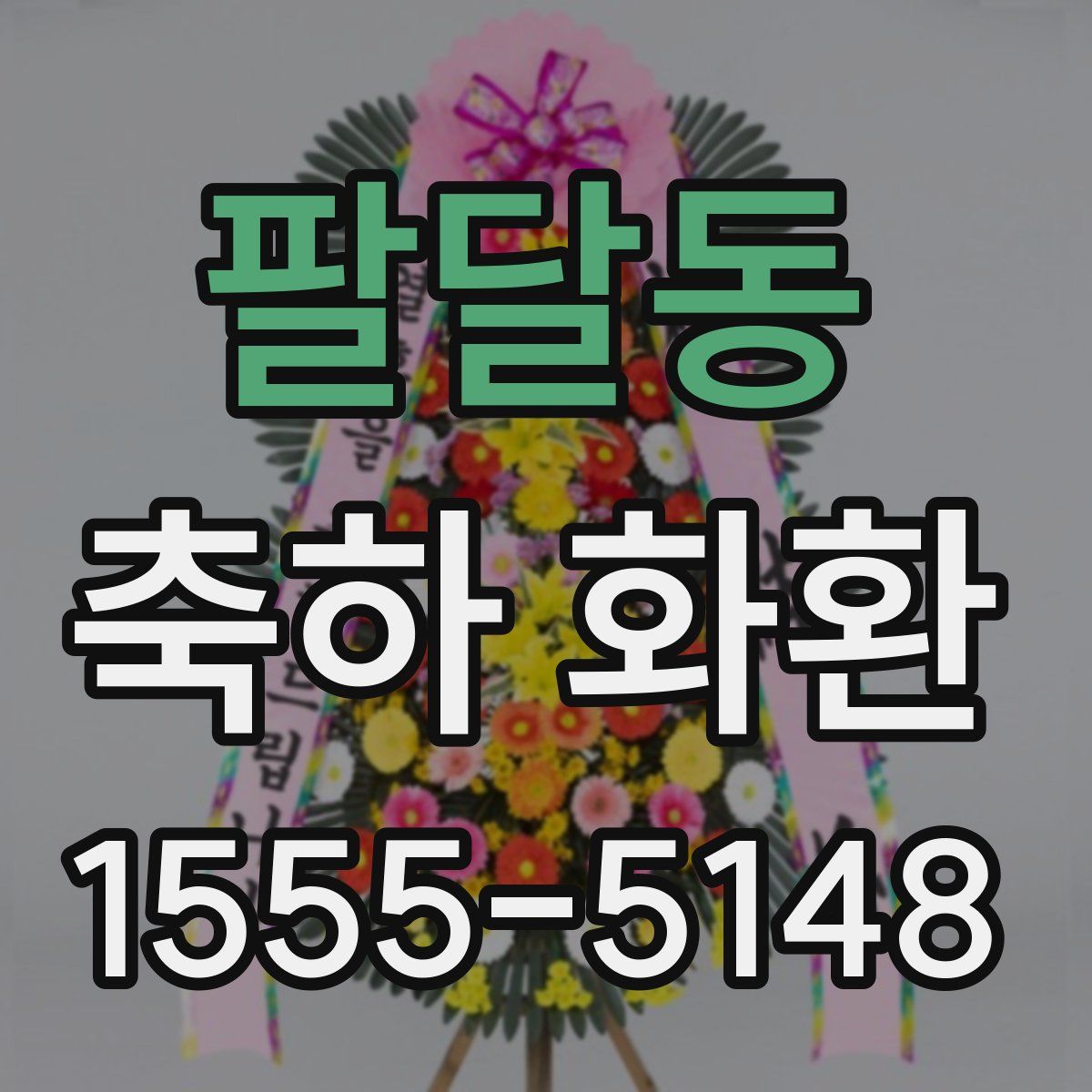 팔달동 축하 화환