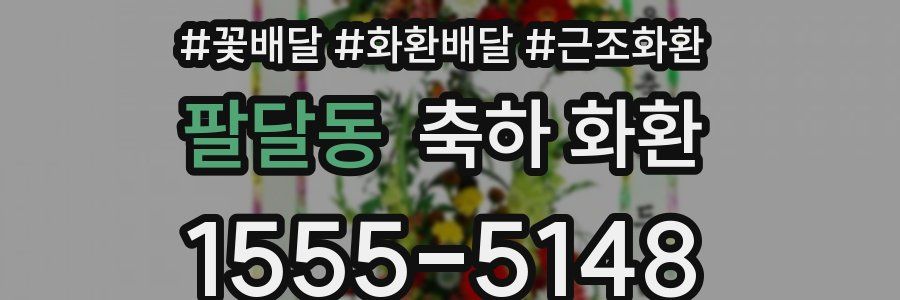 팔달동 축하 화환