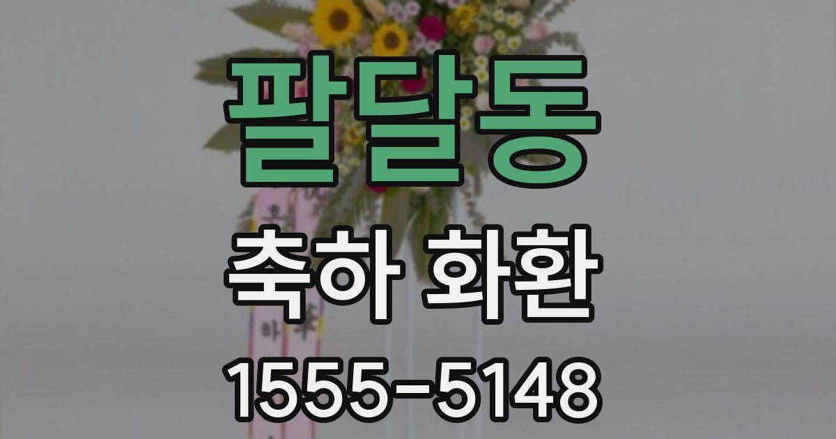 팔달동 축하 화환