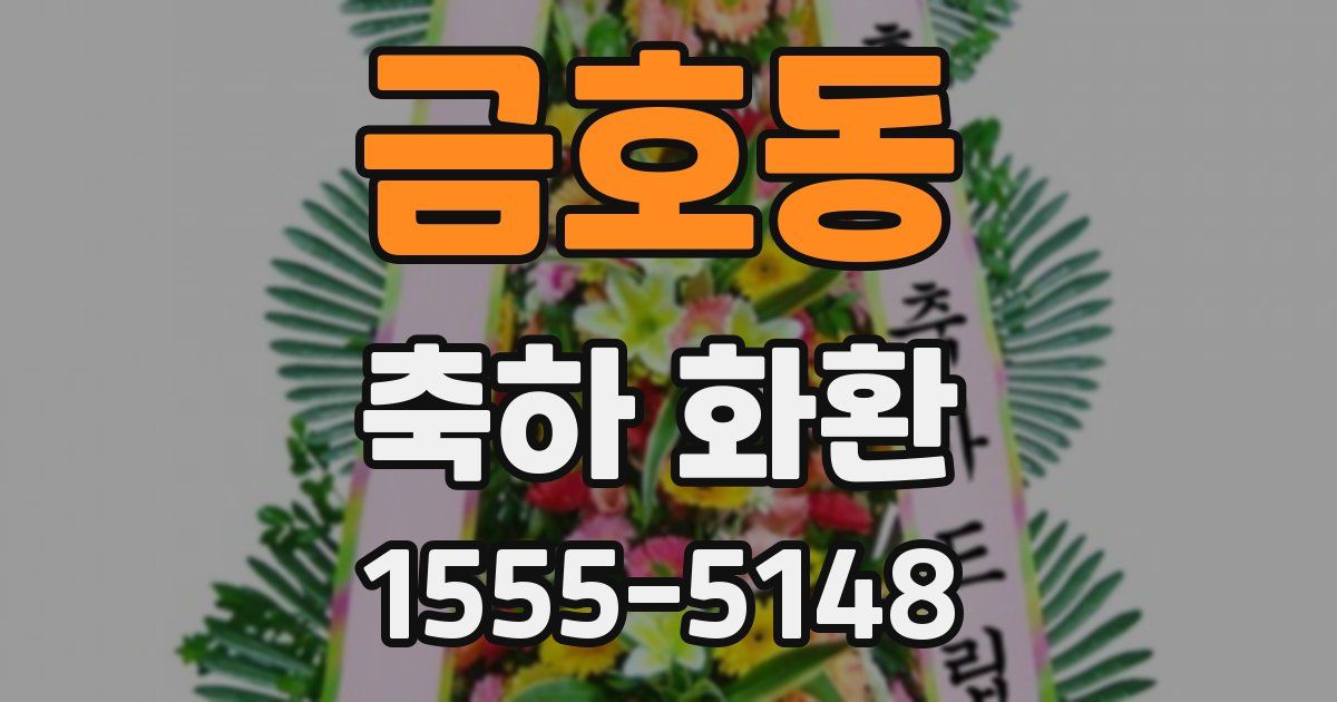 금호동 축하 화환