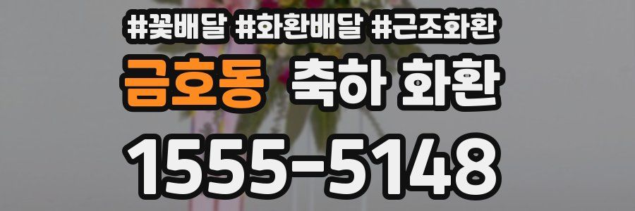 금호동 축하 화환