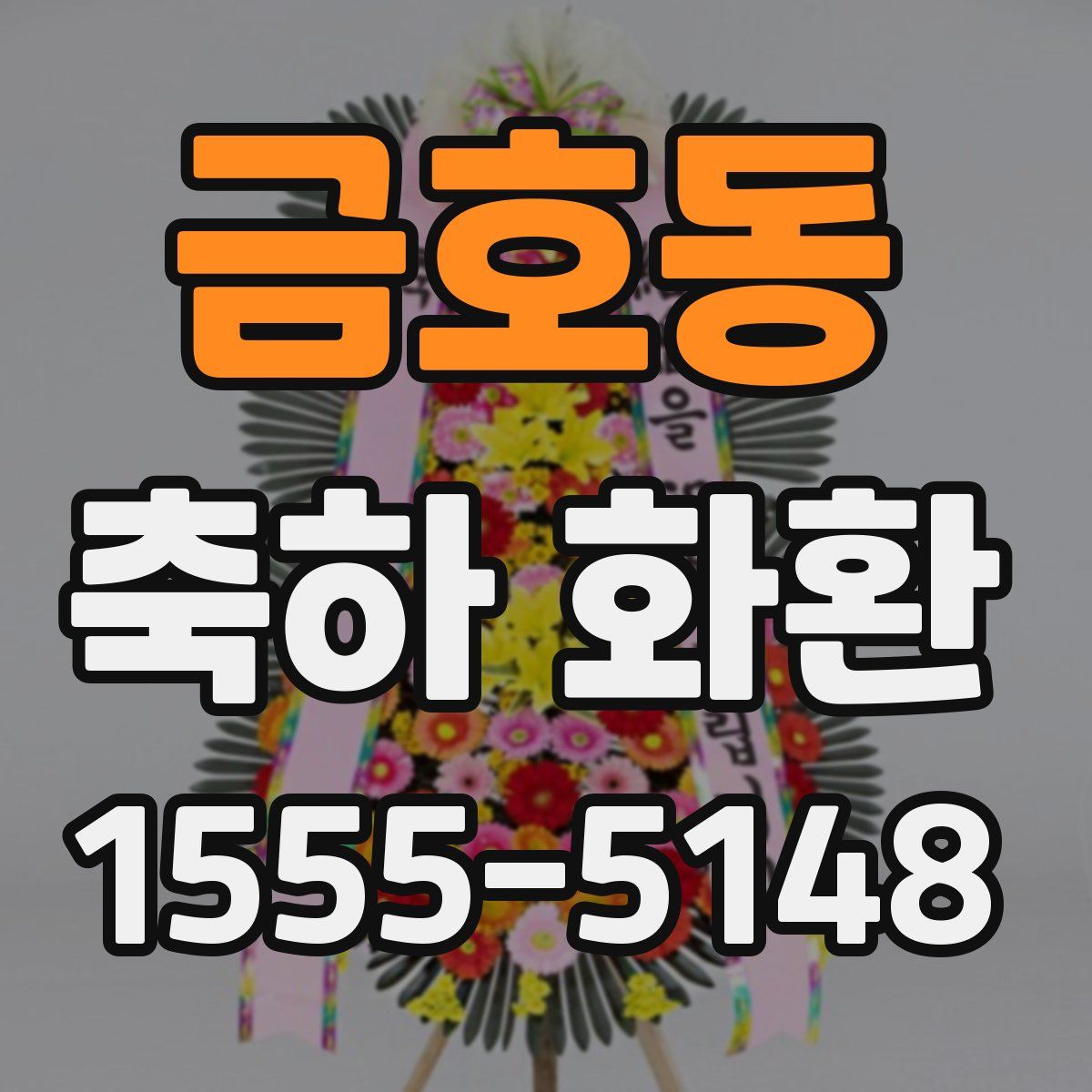 금호동 축하 화환