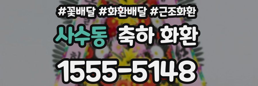 사수동 축하 화환