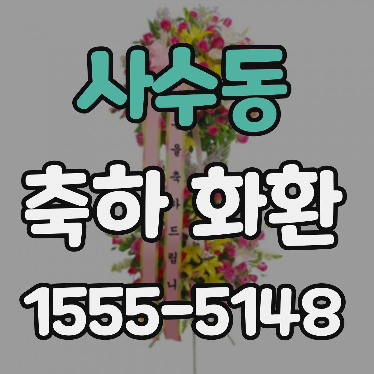 사수동 축하 화환