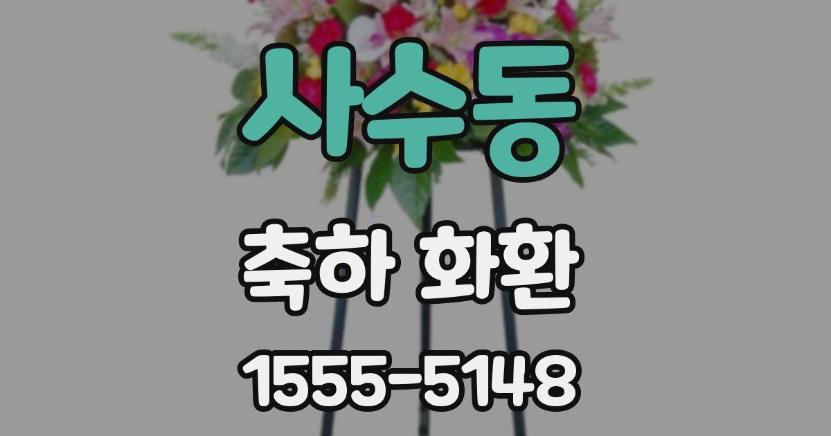 사수동 축하 화환