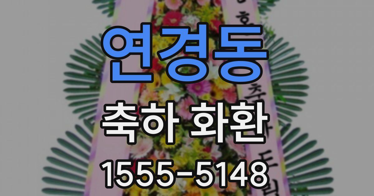 연경동 축하 화환