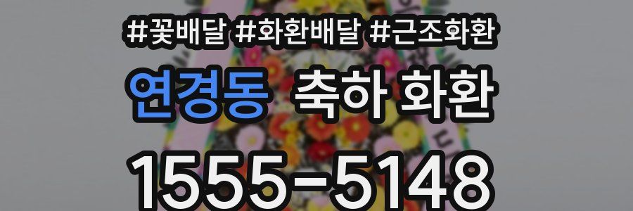 연경동 축하 화환