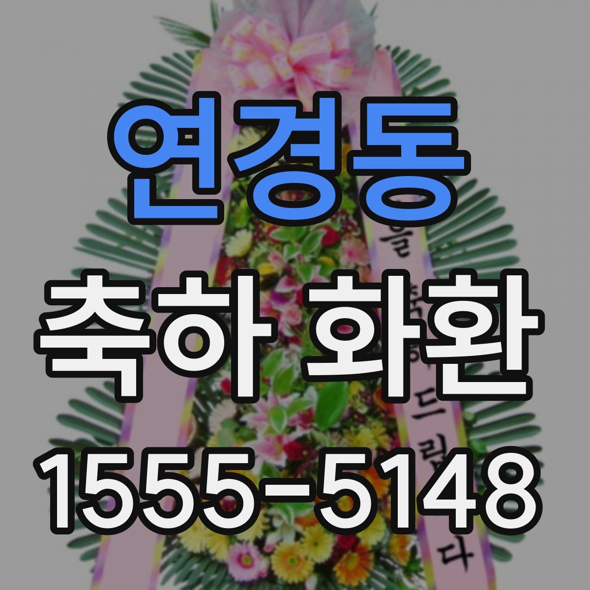 연경동 축하 화환