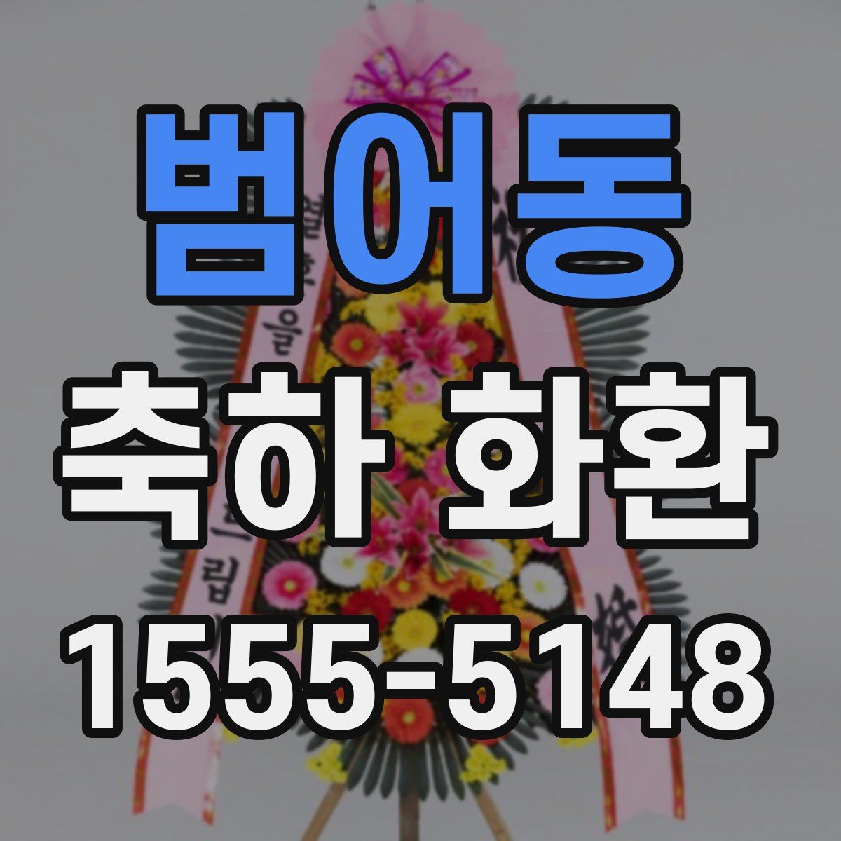 범어동 축하 화환