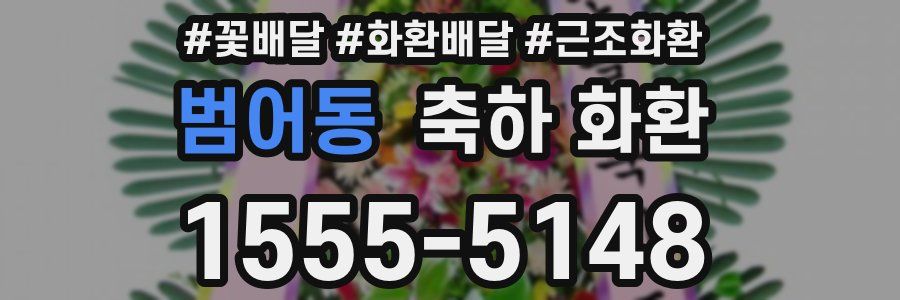 범어동 축하 화환