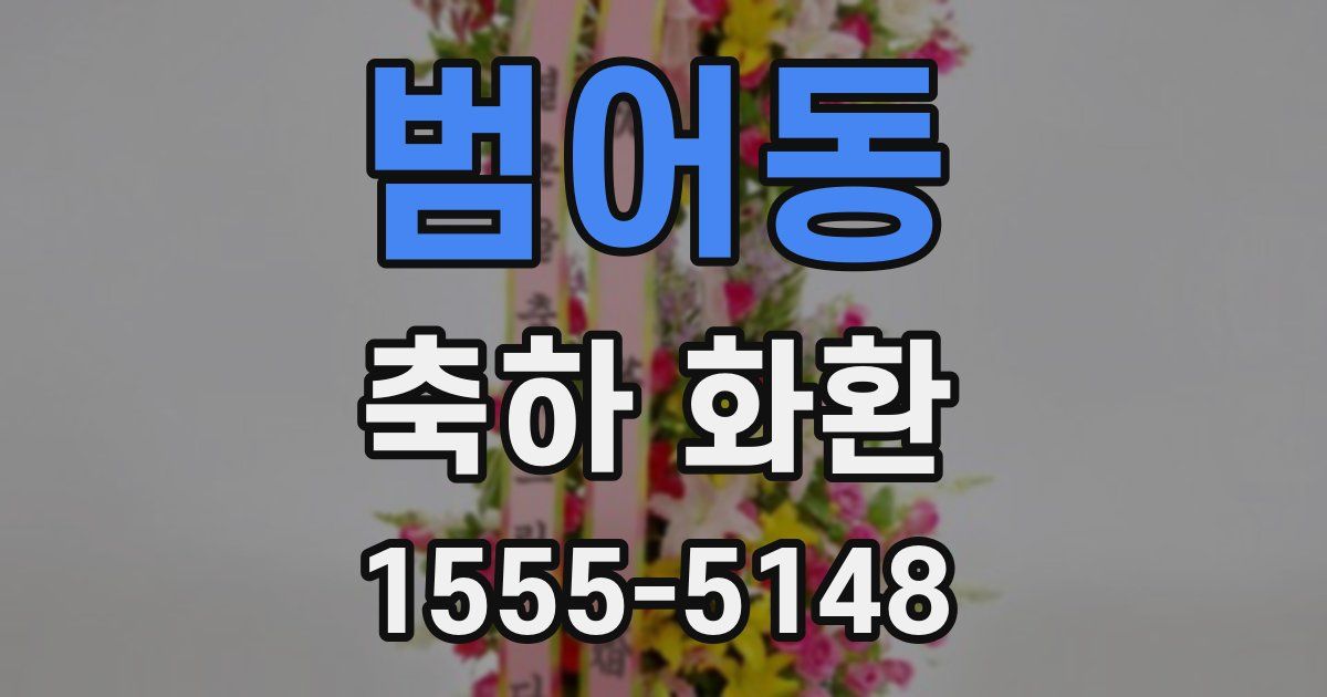범어동 축하 화환
