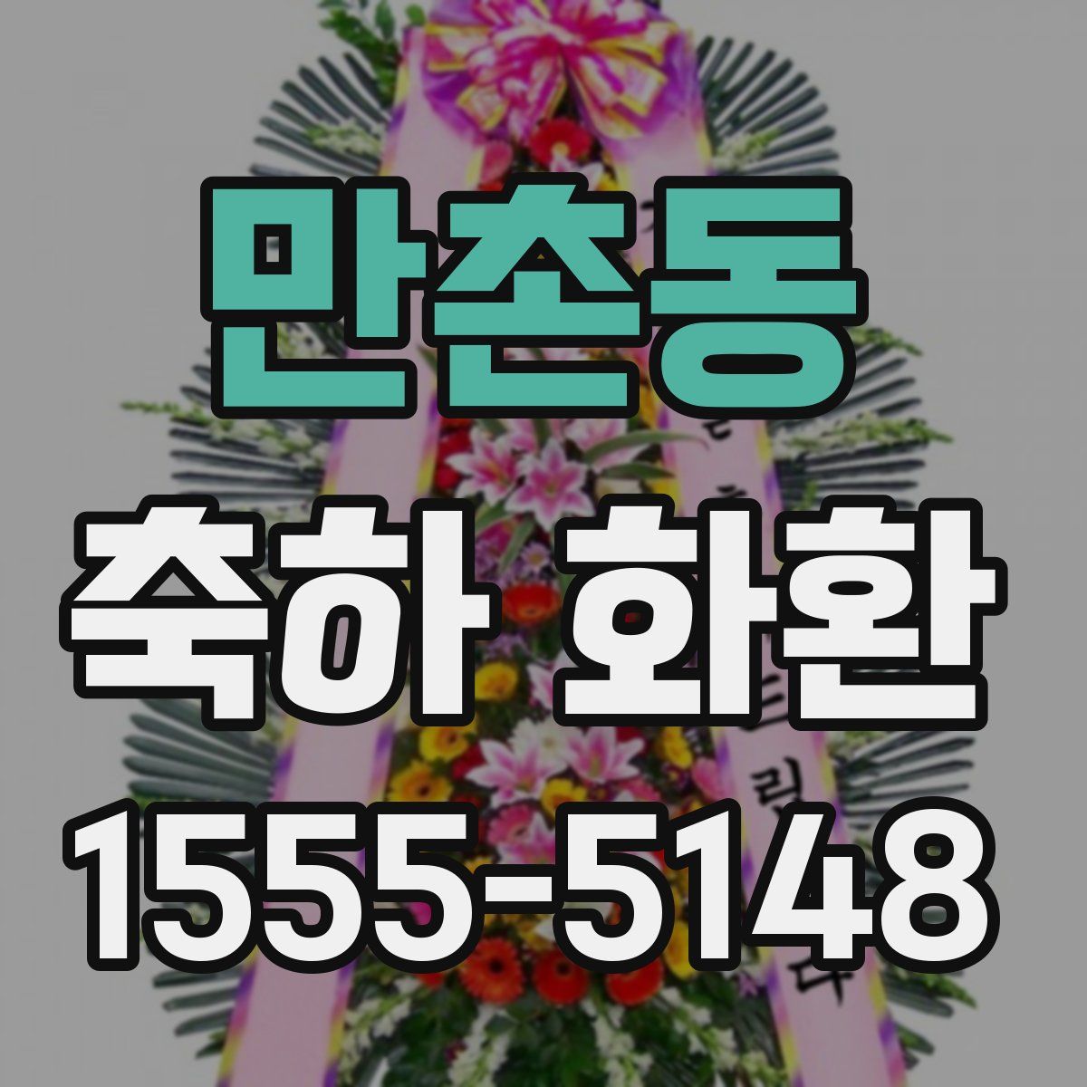 만촌동 축하 화환