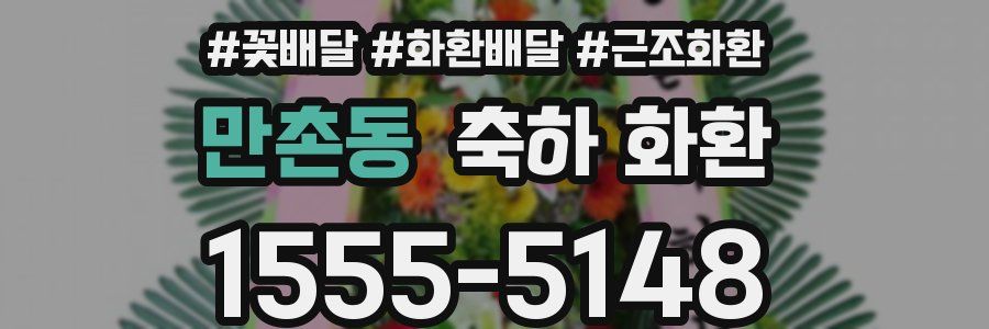 만촌동 축하 화환
