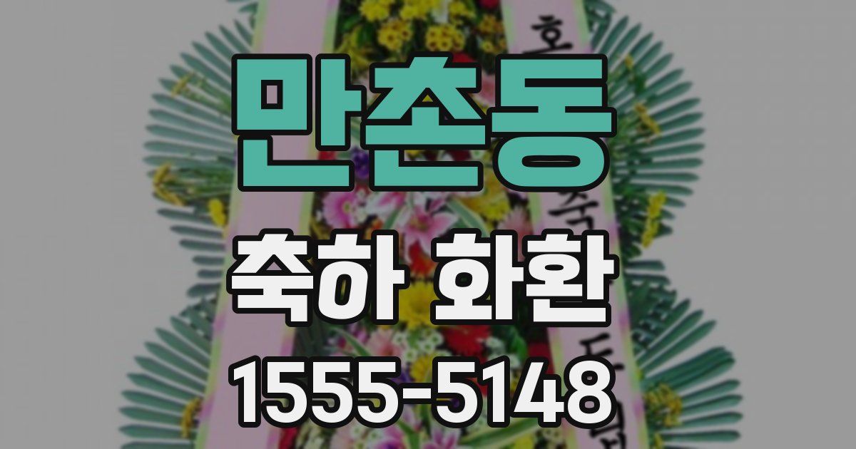 만촌동 축하 화환