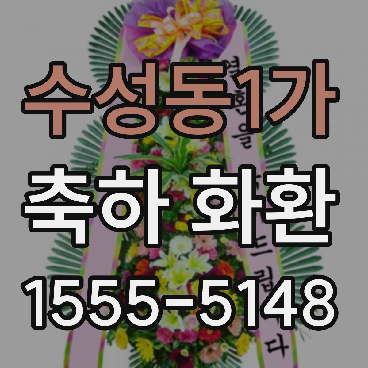 수성동1가 축하 화환