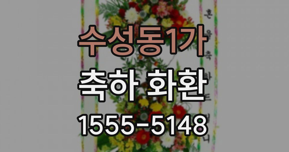 수성동1가 축하 화환
