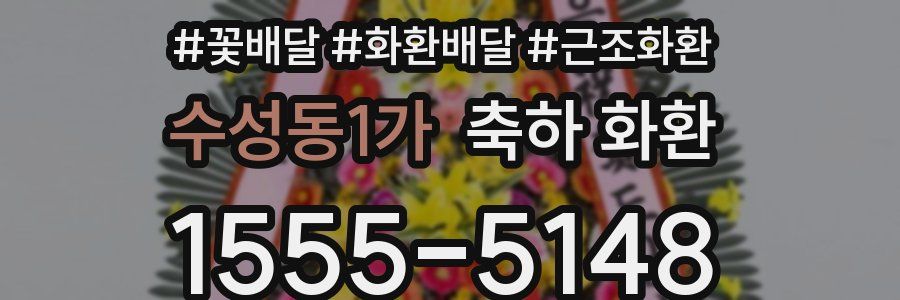 수성동1가 축하 화환
