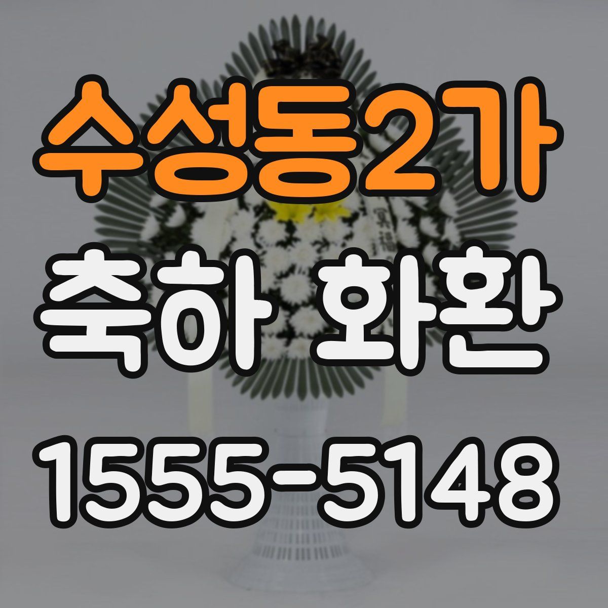 수성동2가 축하 화환