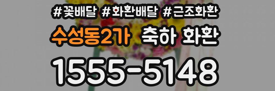 수성동2가 축하 화환