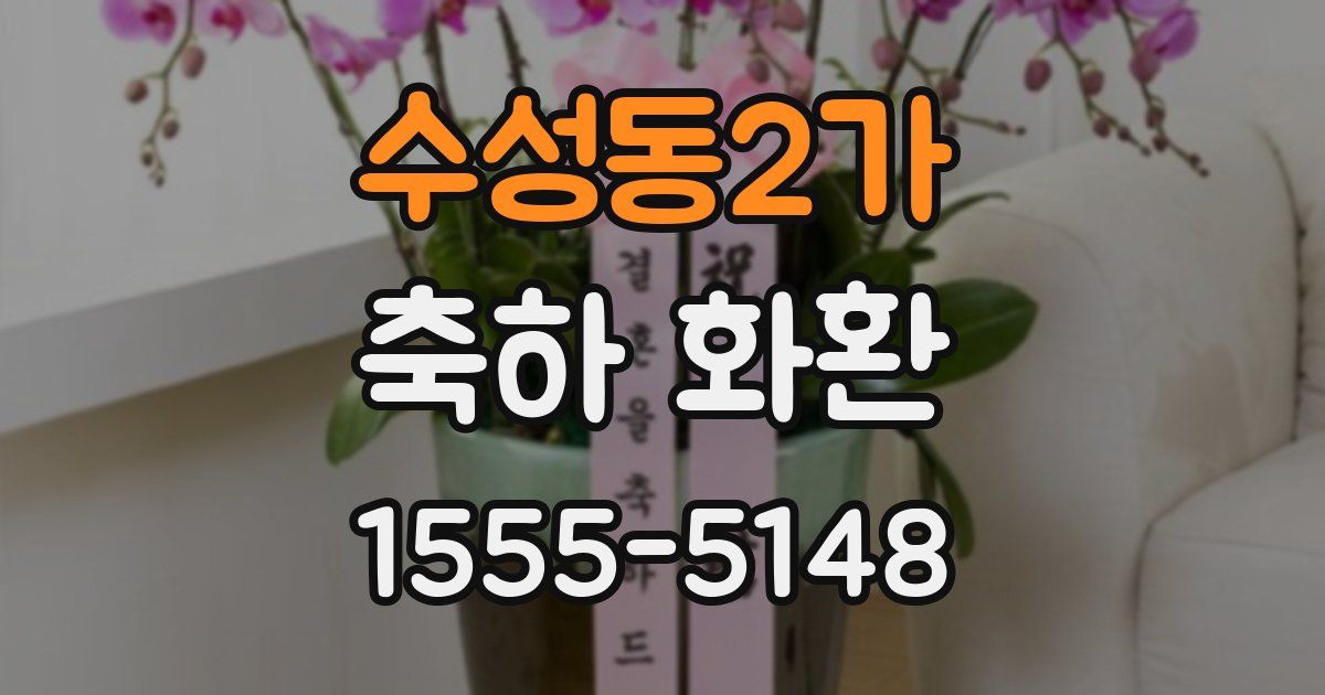 수성동2가 축하 화환