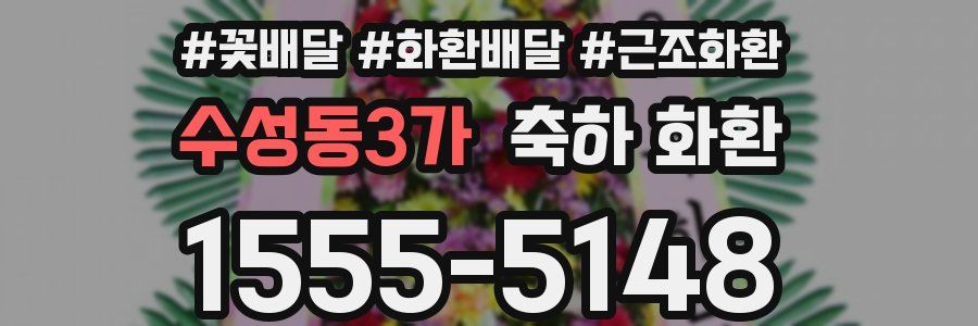 수성동3가 축하 화환