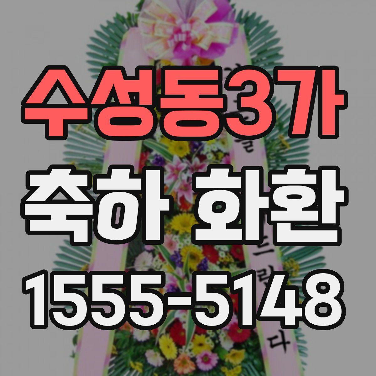 수성동3가 축하 화환
