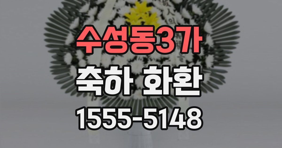 수성동3가 축하 화환