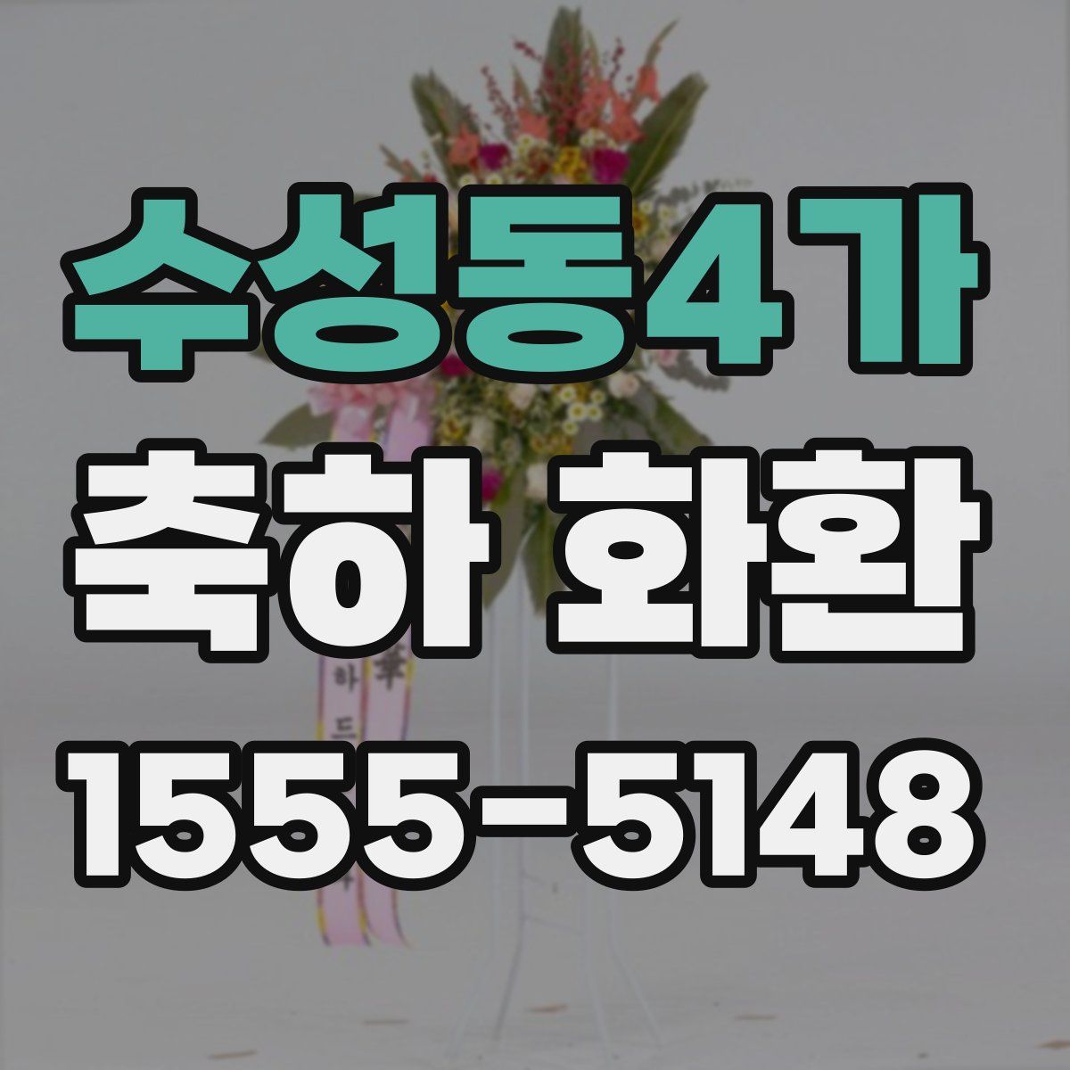 수성동4가 축하 화환