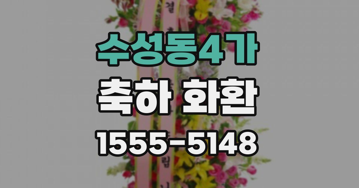 수성동4가 축하 화환