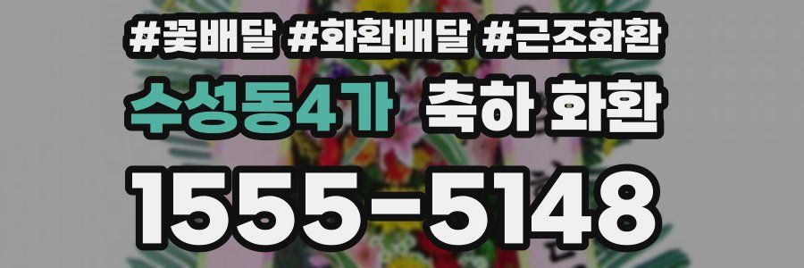 수성동4가 축하 화환