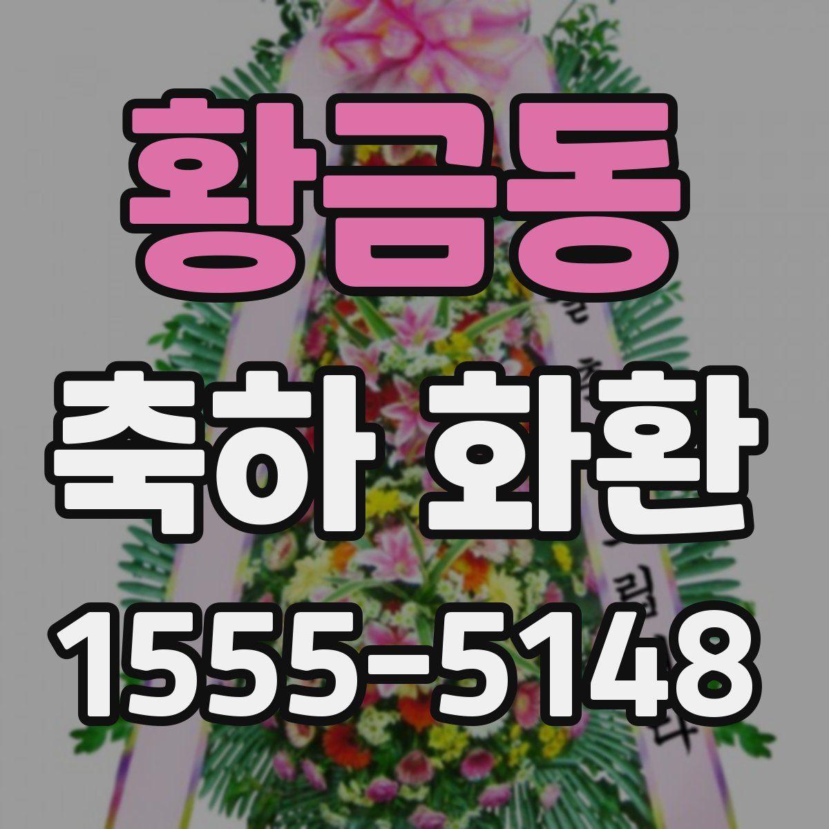 황금동 축하 화환