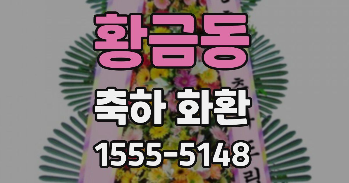 황금동 축하 화환