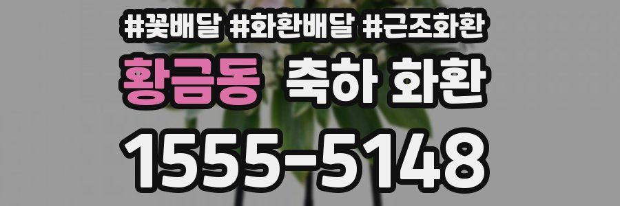 황금동 축하 화환