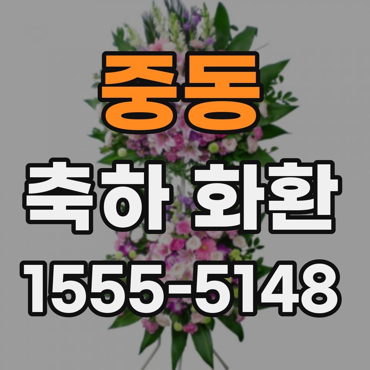 중동 축하 화환 현장 설치 가능 여부 확인