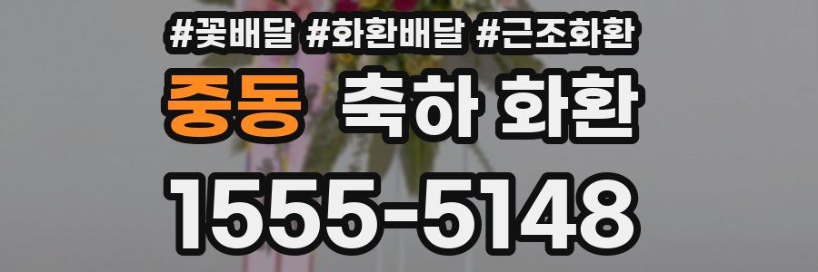 중동 축하 화환