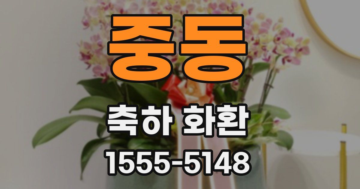 중동 축하 화환