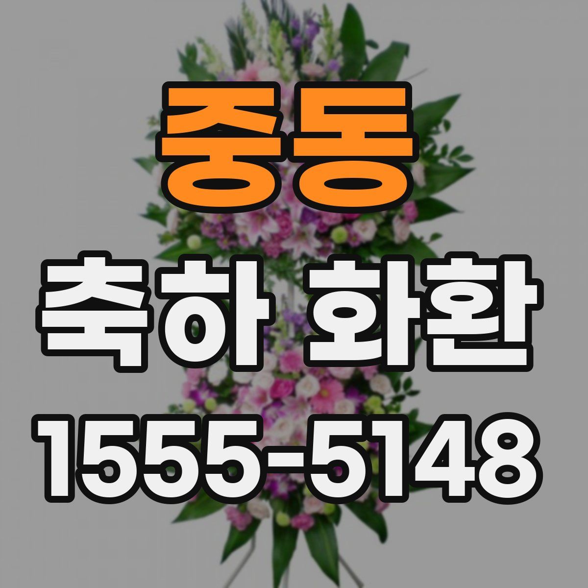 중동 축하 화환