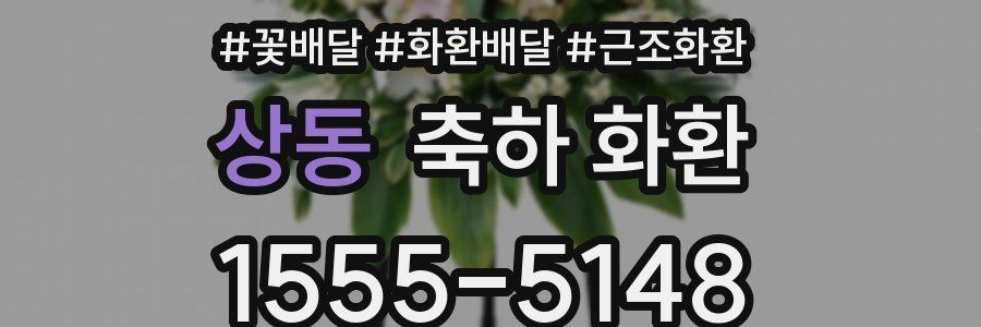 상동 축하 화환
