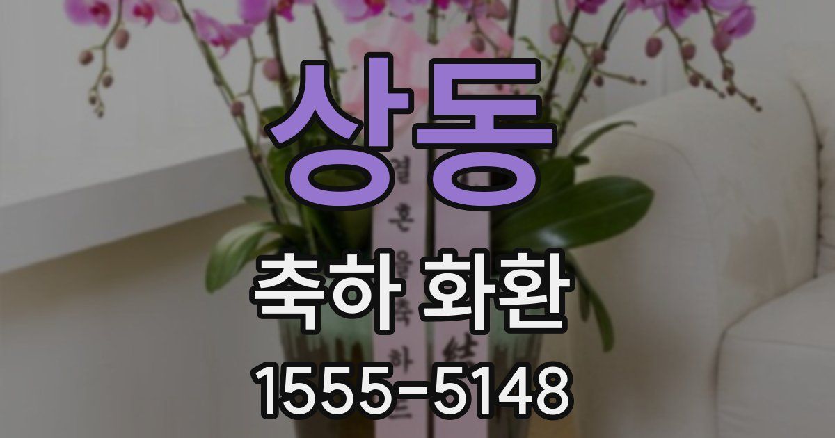 상동 축하 화환