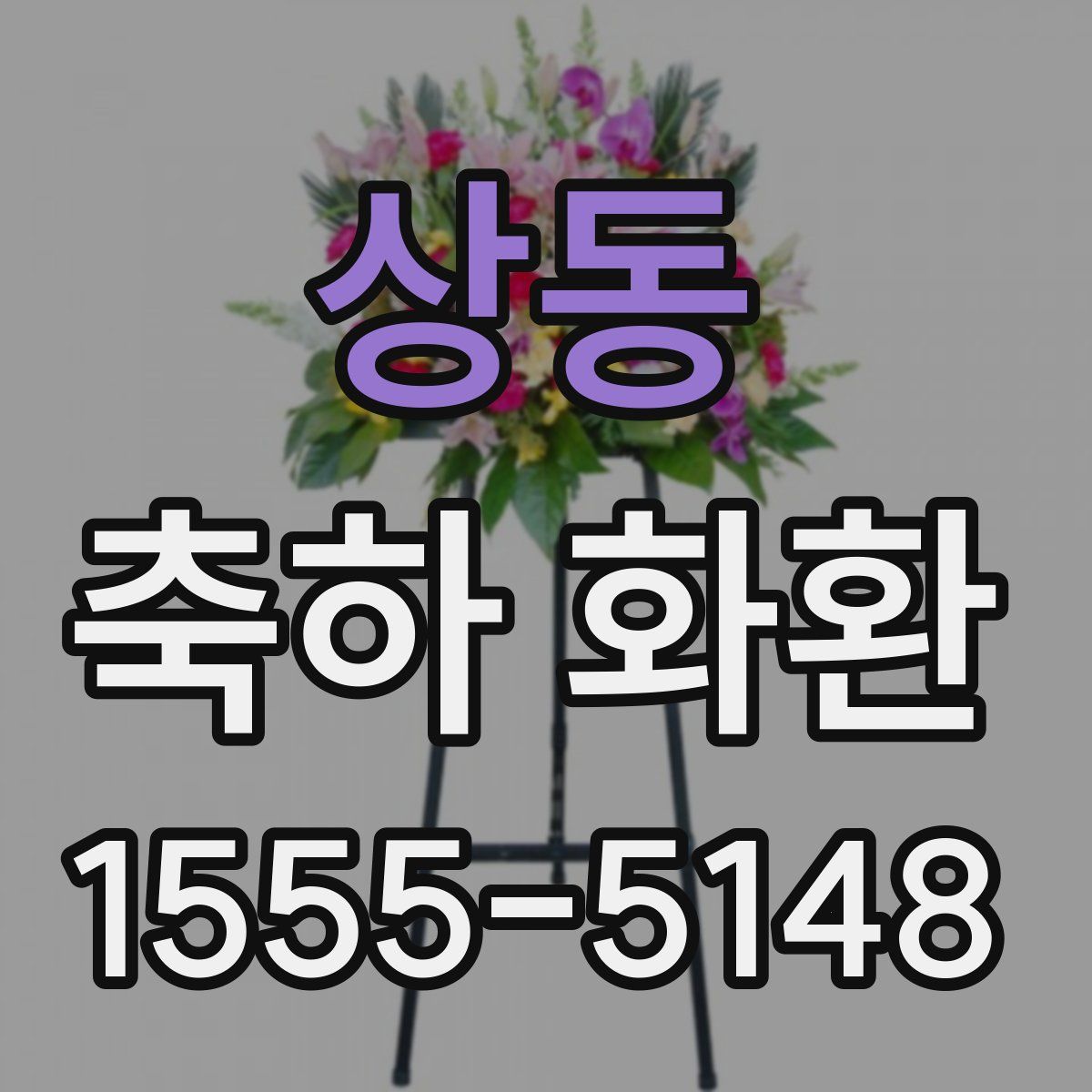 상동 축하 화환