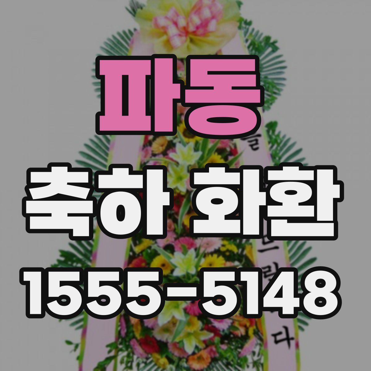 파동 축하 화환