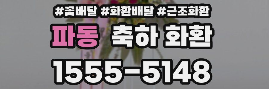 파동 축하 화환
