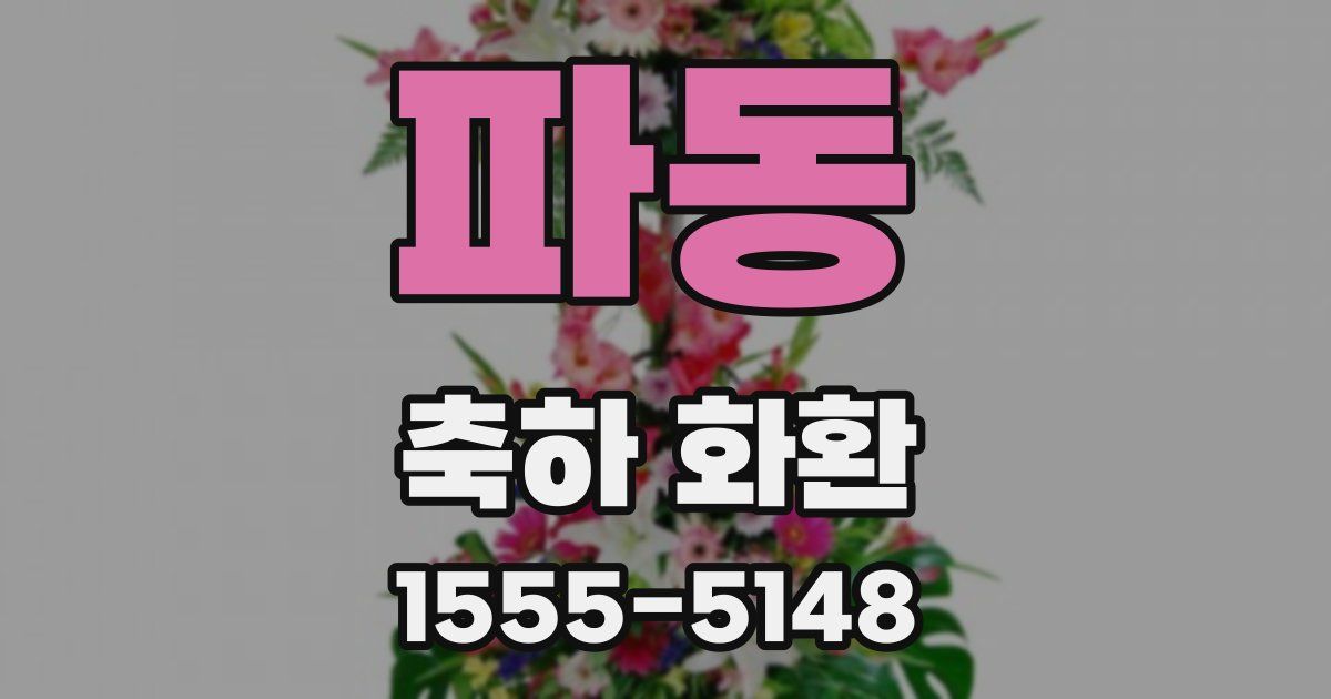 파동 축하 화환