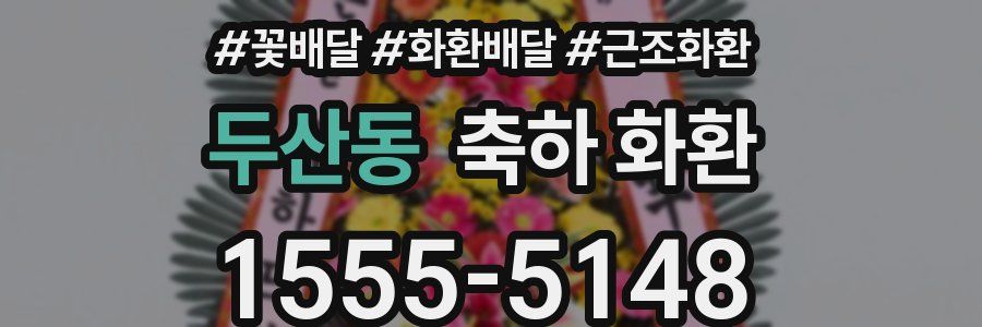 두산동 축하 화환