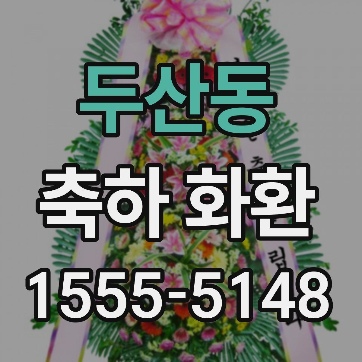 두산동 축하 화환