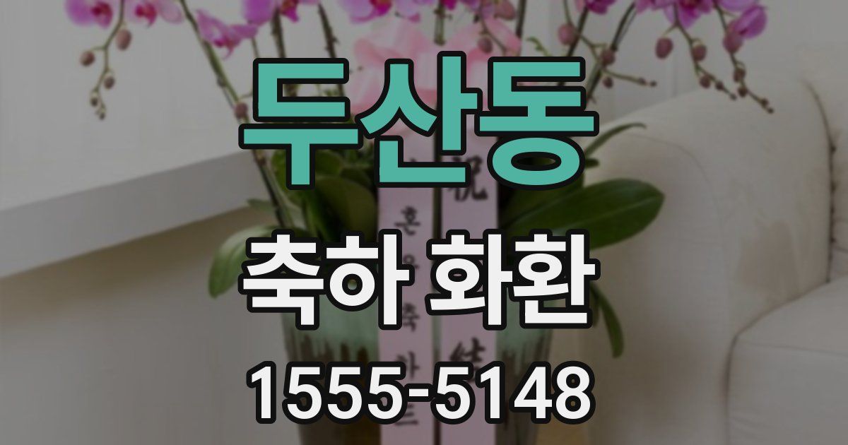 두산동 축하 화환